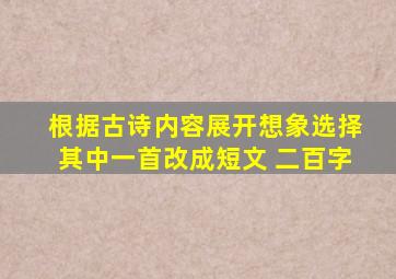 根据古诗内容展开想象选择其中一首改成短文 二百字